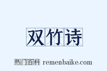 双竹诗是什么意思的图片